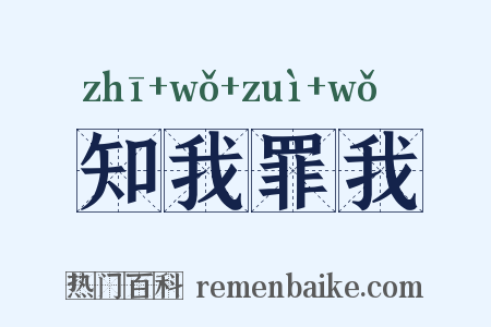 知我罪我是什么意思的图片